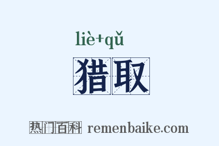 猎取是什么意思的图片